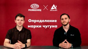 Определение марки чугуна вместе с Уралмашзаводом // ГОСТ 3443-87