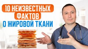 10 фактов о жировой ткани, которые перевернут ваше представление о похудении!