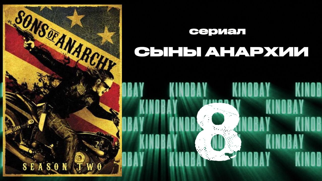 Сыны анархии - 2 сезон 8 серия / Sons Of Anarchy