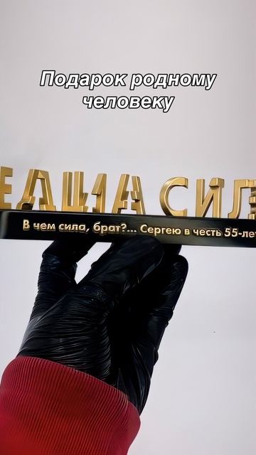 Необычный подарок брату на день рождения