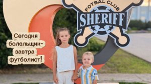 Сегодня болельщик - завтра футболист! Мечта начинается с трибун