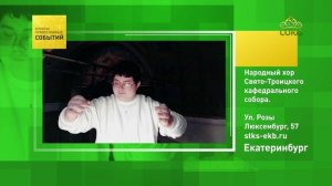 Екатеринбург. Народный хор Свято-Троицкого кафедрального собора