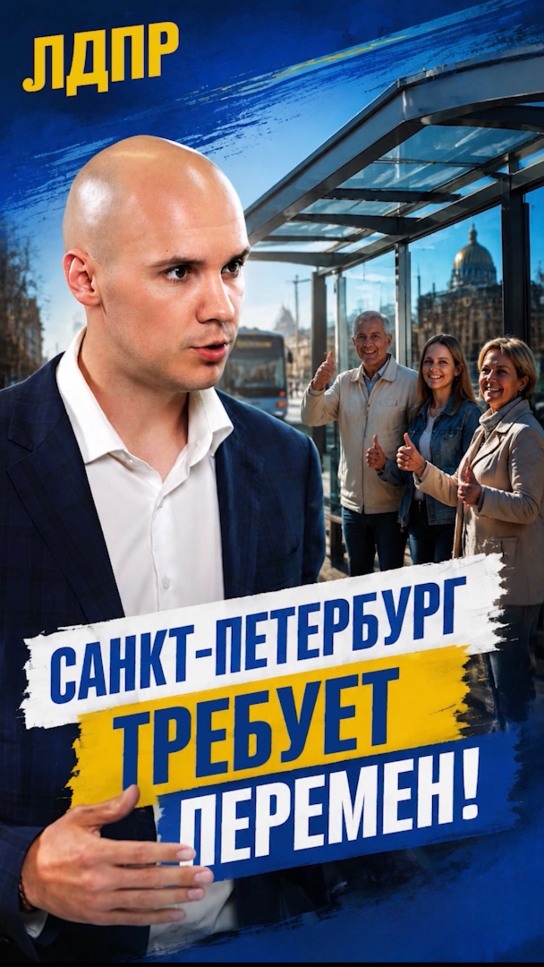 САНКТ-ПЕТЕРБУРГ ТРЕБУЕТ ПЕРЕМЕН!  лдпр слуцкий жириновский петербург россия