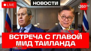 Лавров. Встреча с главой МИД Таиланда. Москва. Трансляция