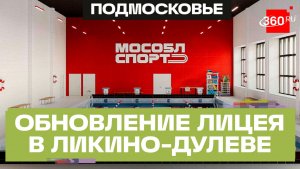 Ход строительства в лицее «Феникс»: когда откроют пристройку школы Ликино-Дулеве