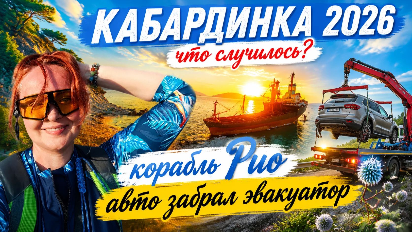 #184 Кабардинка 2026 корабль Рио и дикий пляж #sumkiberry #пойдемсомной #морскаяцаревна