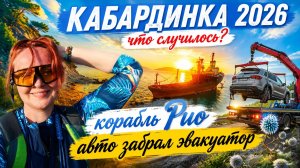 #184 Кабардинка 2026 корабль Рио и дикий пляж #sumkiberry #пойдемсомной #морскаяцаревна