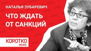 Зубаревич — санкции США импортозамещение в России Наталья Зубаревич новые санкции что сделано у нас