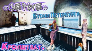 «Серые» будни Петербурга. Кронштадт. Форт «Шанц»