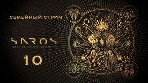 ОРУЖИЕ ЦИРКУЛЯРНЫЕ ДИСКИ В ЭТОЙ ИГРЕ ЗАЧЕМ? Saros 10