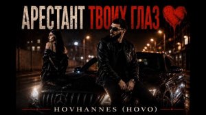 АРЕСТАНТ ТВОИХ ГЛАЗ