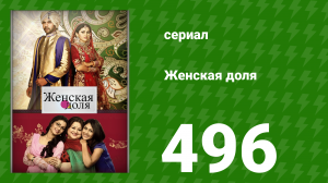 Женская доля 496 серия (сериал, 2014)