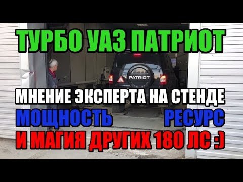 ТУРБО УАЗ ПАТРИОТ: СТЕНД И МНЕНИЕ СПЕЦИАЛИСТА ПРО ТУРБИНУ, РЕСУРС И ДРУГИЕ 180 СИЛ :)