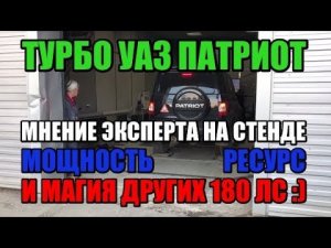 ТУРБО УАЗ ПАТРИОТ: СТЕНД И МНЕНИЕ СПЕЦИАЛИСТА ПРО ТУРБИНУ, РЕСУРС И ДРУГИЕ 180 СИЛ :)
