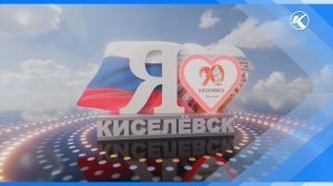 14.08.2026    С юбилеем Киселевск