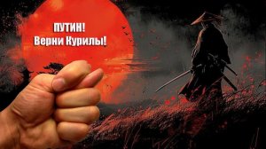 Курилы это Россия! Самураи высказали протест и?