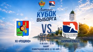 ХК «Рощино» - Сборная СПбХЛ | 15.08.2026