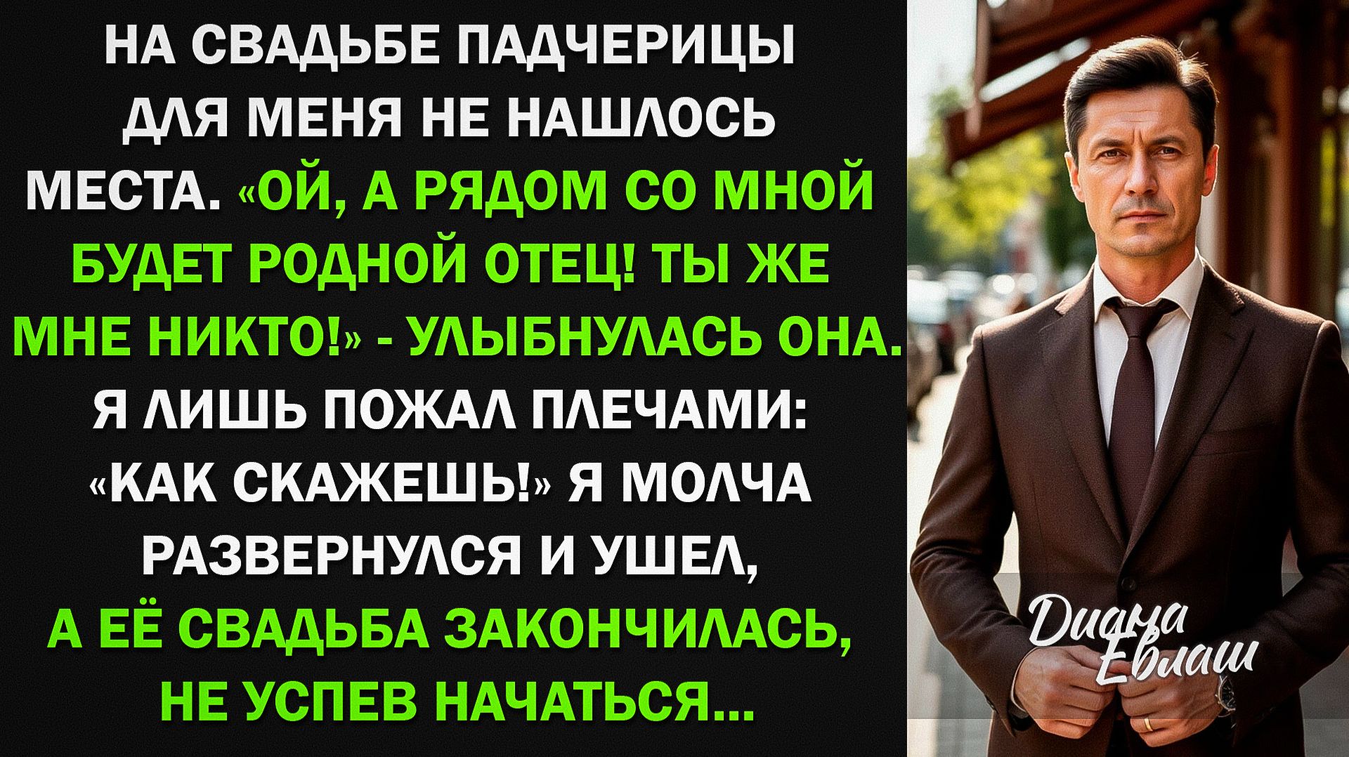 Падчерица унизила меня перед свадьбой. Я промолчал, но через пару дней она умоляла простить ее...