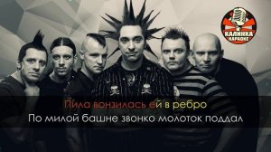 Король и Шут - Инструмент (Караоке)