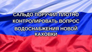 |Н. РФ| Сальдо поручил плотно контролировать вопрос водоснабжения Новой Каховки