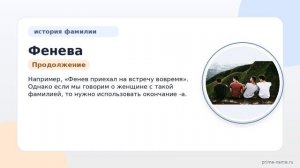 Фенева: история происхождения, значение и правильное склонение фамилии