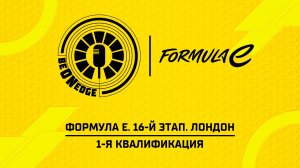 15.08.26 | 12:40 | Формула Е. 16-й этап. Лондон. 1-я квалификация (Ориг дорожка)