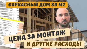Стоимость строительства каркасного дома 2026. Расценки на монтажные работы и от чего они зависят.