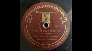 Расставание (танго; исп. Павел Михайлов и джаз-орк. п/у А. Цфасмана) 1937