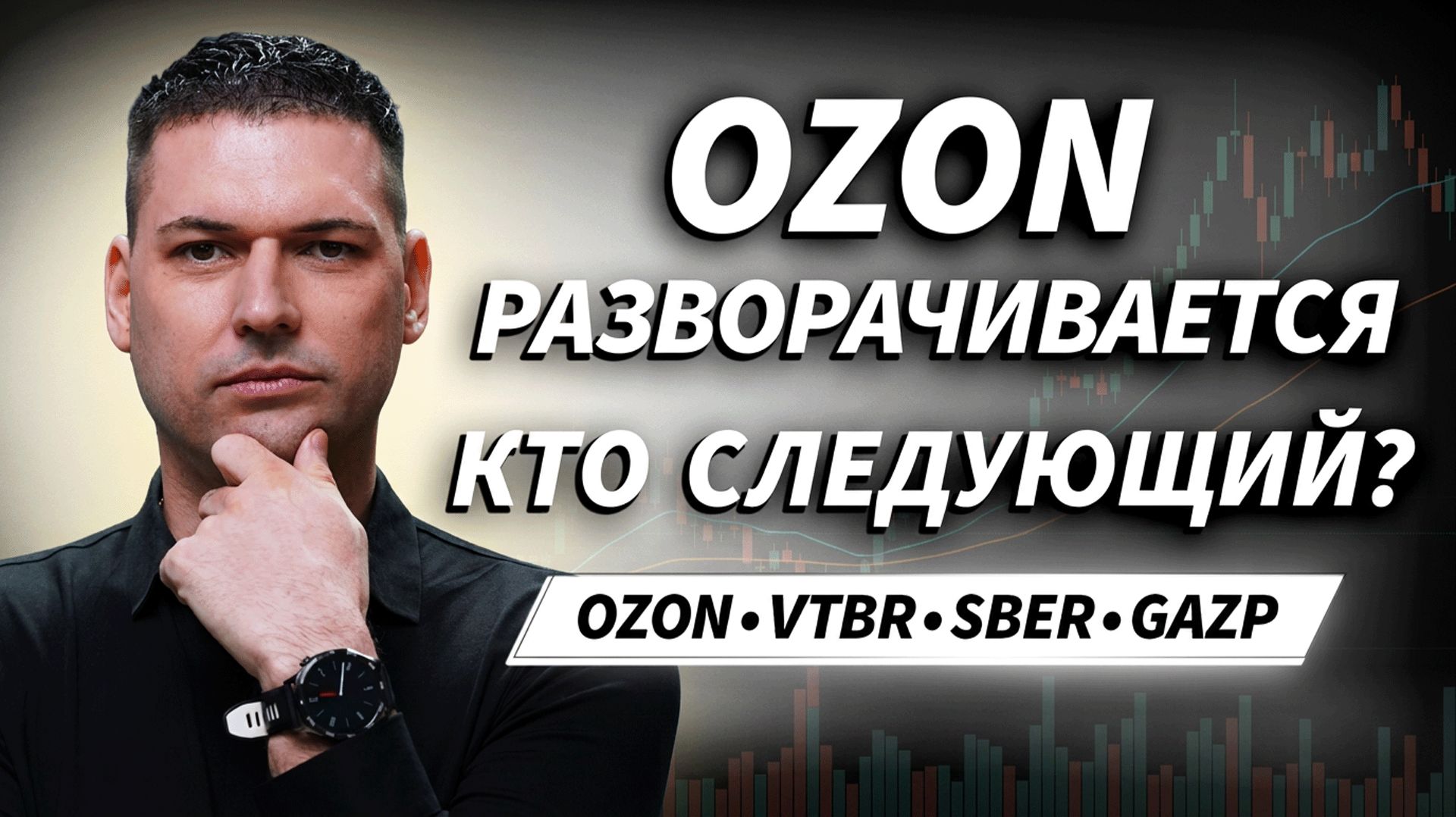 OZON пошёл на разворот. Какие акции могут выстрелить следующими? | Артём Кендиров