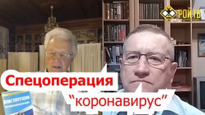 Валентин Катасонов: Спецоперация «коронавирус»