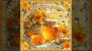 с медовым спасом