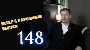 Вечера с Карелиным.Выпуск 148
