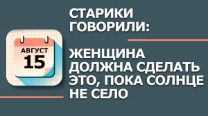 15 августа — народный праздник Степанов день: что НЕЛЬЗЯ делать по приметам так говорили предки