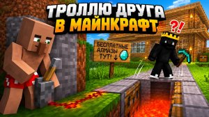 ТРОЛЛЮ ДРУГА В МАЙНКРАФТ