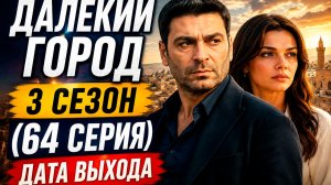 Далекий город 3 сезон (64 серия) дата выхода Новый Враг Джихана и Альи!