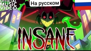 Отель хазбин insine кавер на русском от ALEX 77k remeke (другой текст)