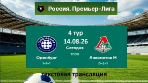 Футбол. РПЛ. ОРЕНБУРГ - ЛОКОМОТИВ. 4 тур. 14.08.26. В 17.00. Текстовая трансляция.