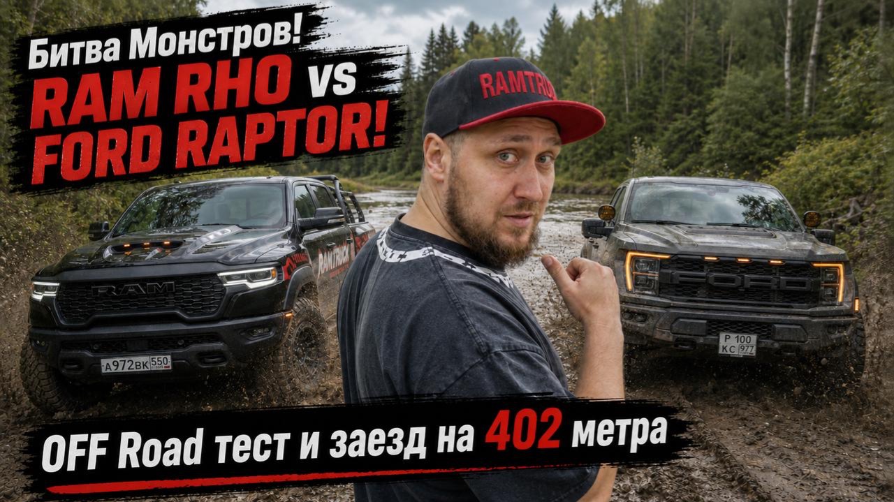 RAM RHO Vs FORD RAPTOR кто настоящий КОРОЛЬ OFF ROAD в 2026?
