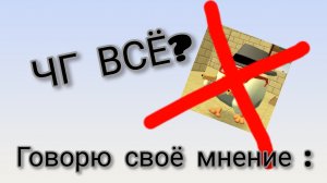 Говорю своё мнение о ситуации со взломом серверов чг | Стоит ли чего -то ждать?
