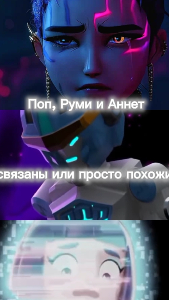Поп, Аннет и Руми🥹