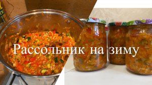 Рассольник на зиму) Проверенный рецепт:готовим всей семьей🥒🍅🧅🥕🫑#заготовкиназиму