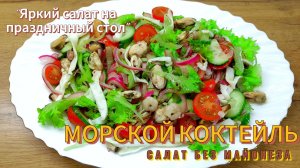 Салат «Морской коктейль» без майонеза