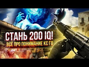 Учимся ДУМАТЬ в КС! Как улучшить понимание игры и что это такое? Прокачай своё МЫШЛЕНИЕ