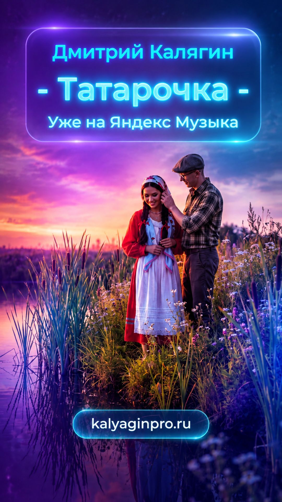 Дмитрий Калягин - Татарочка (На всех площадках)