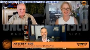 Дэниел Дэвис - Мэтт Хох и Келли Влахос: Почему США выбрали не те войны и зашли в тупик