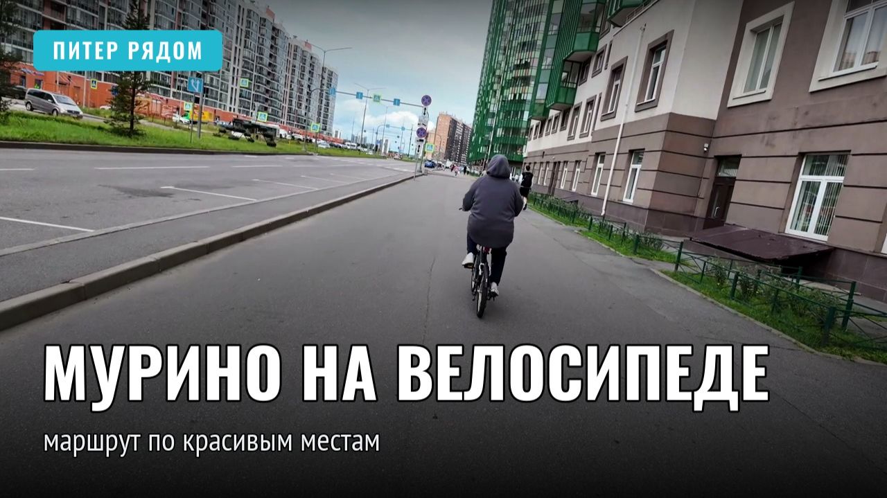 Мурино на велосипеде: маршрут по самым красивым местам района