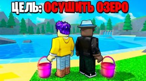 ВЫЛИЛИ ВСЮ ВОДУ ИЗ ОЗЕРА В ROBLOX