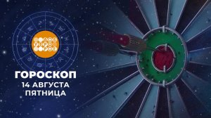 Гороскоп на 14 августа для всех знаков зодиака