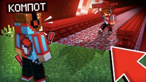 НИКОГДА НЕ ХОДИ ПО ЭТОМУ МОСТУ КОМПОТА 404 В МАЙНКРАФТ _ Компот Minecraft