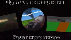 Сделал анимацию из реального видео ?! 😱 досмотри до конца!!!